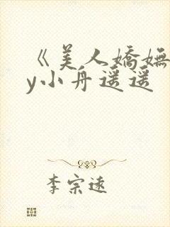 《美人娇妩》by小舟遥遥封面