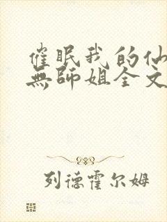 催眠我的仙门三无师姐全文免费阅读