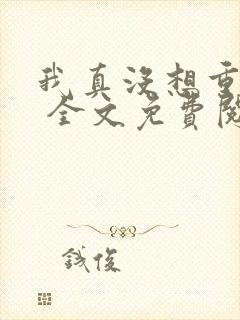 我真没想重生啊 全文免费阅读封面