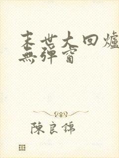 末世大回炉阅读无弹窗