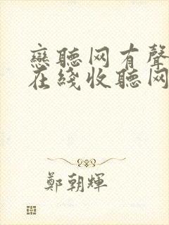 恋听网有声小说在线收听网首席医官