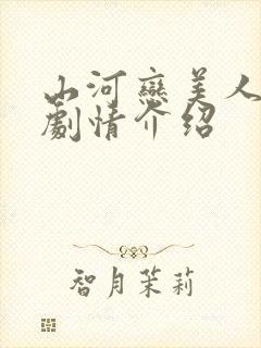 山河恋美人无泪剧情介绍