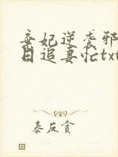 弃妃逆袭邪王日日追妻忙txt