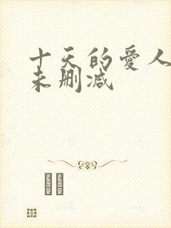 十天的爱人韩国未删减