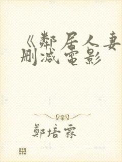 《邻居人妻》无删减电影