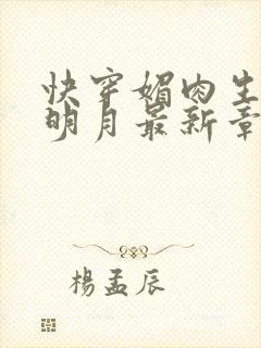 快穿媚肉生香顾明月最新章节免费阅读封面