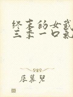 终末的女武神第三季一口气看完封面