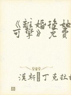 《离婚后她高不可攀》免费阅读