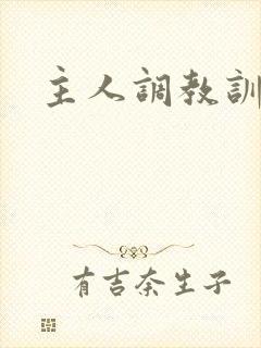 主人调教训诫文