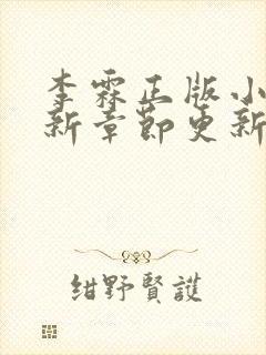 李霖正版小说最新章节更新