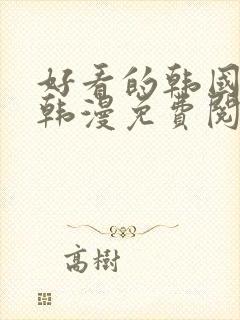 好看的韩国漫画韩漫免费阅读漫画妖精漫画