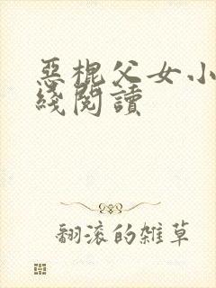 恶棍父女小说在线阅读