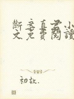 断案真君小说全文免费阅读