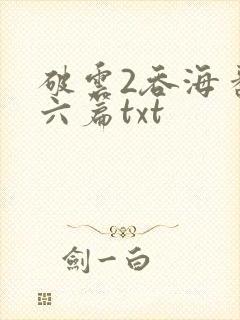破云2吞海番外六篇txt