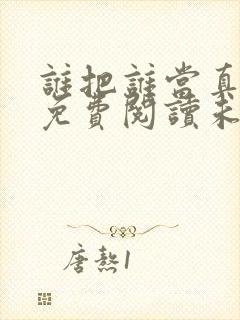 谁把谁当真漫画免费阅读未删减