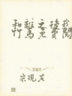 和离之后我嫁了竹马免费阅读封面