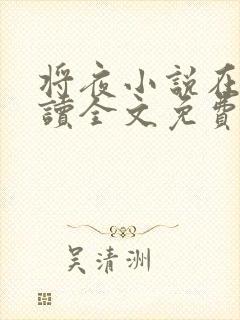 将夜小说在线阅读全文免费