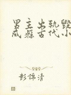 男主出轨毁三观成瘾古代小说