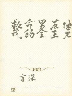 救命男友他哥是我的金主免费阅读