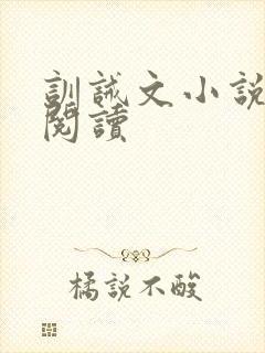 训诫文小说免费阅读