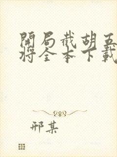 开局截胡五虎上将全本下载