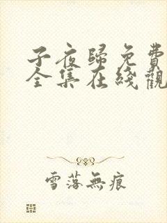 子夜归免费观看全集在线观看