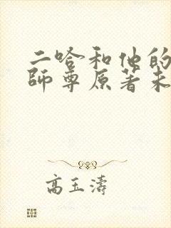 二哈和他的白猫师尊原著未删减版封面