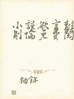 小说欲言难止许则伦免费阅读