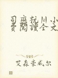 司恋杭川小说免费阅读全文无弹窗