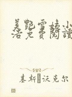 美艳雪姨小说小浩免费阅读