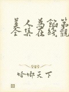 美人为馅第三季全集在线观看