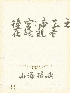 后宫:帝王之妾在线观看