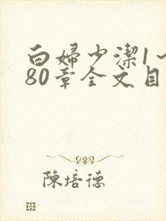 白妇少洁1～180章全文目录