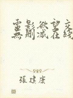 电影欲望交叉点无删减在线观看