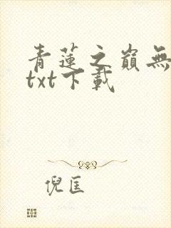 青莲之巅无删减txt下载