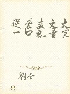 逆袭爽文大女主一口气看完不重复