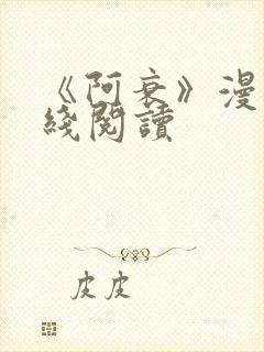 《阿衰》漫画在线阅读