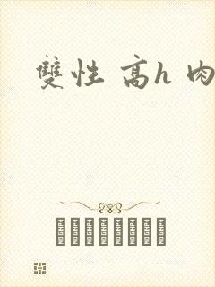 双性 高h 肉封面