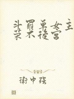 斗罗单女主宁荣荣不后宫