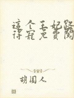 这个王妃路子野得宠免费阅读