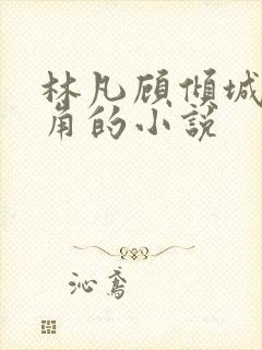 林凡顾倾城的主角的小说封面