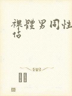 裸体男同性恋网站