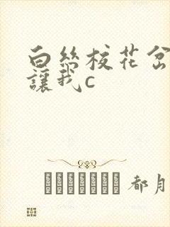 白丝校花岔开腿让我c