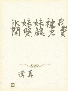 jk妹妹被我扒开双腿免费看