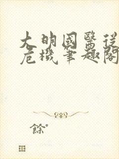 大明国医从九族危机笔趣阁