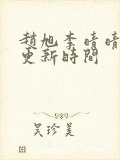 赵旭李晴晴小说更新时间封面