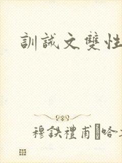 训诫文双性重度