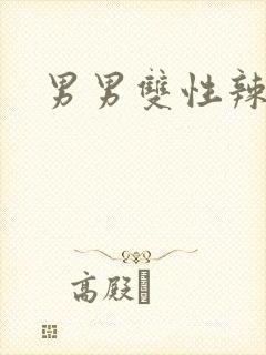 男男双性辣文