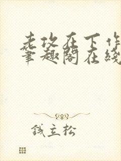 老攻在下作者:笔趣阁在线阅读