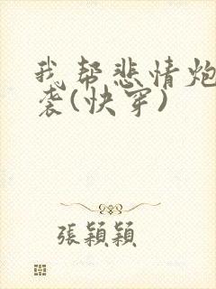 我帮悲情炮灰逆袭(快穿)